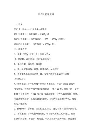 早产儿护理常规讲解