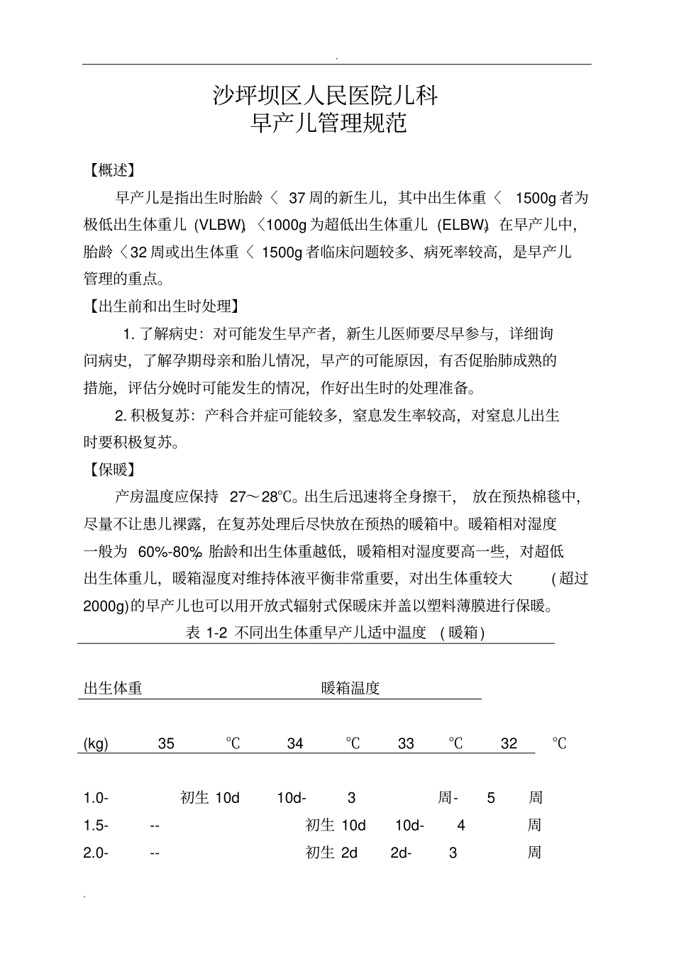 早产儿管理规范_第1页