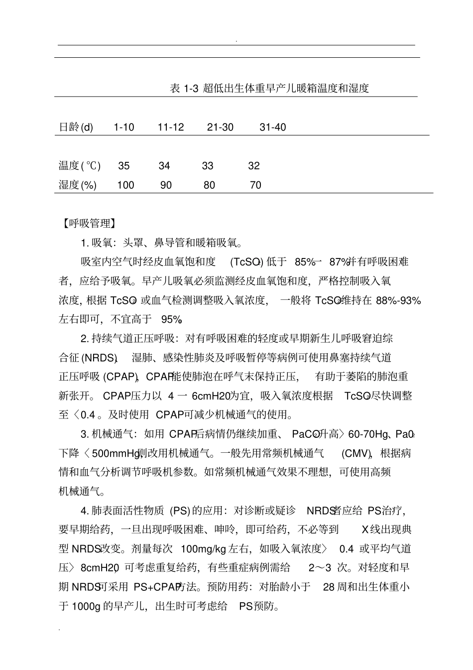 早产儿管理规范_第2页