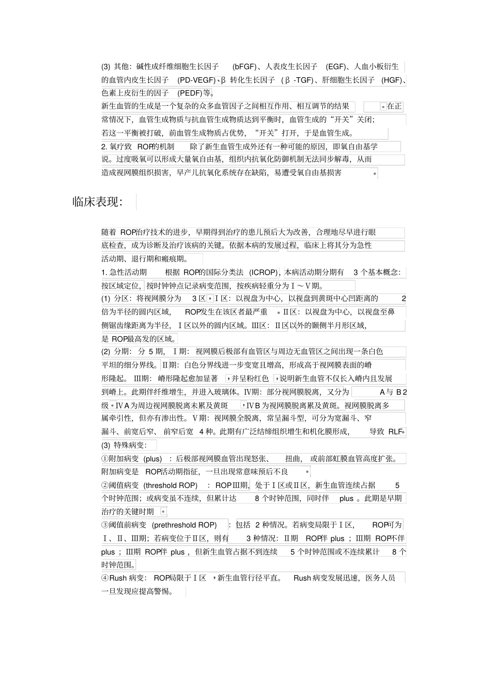 早产儿视网膜病变讲座_第3页