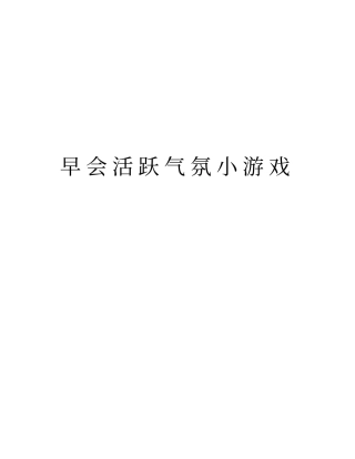 早会活跃气氛小游戏知识分享