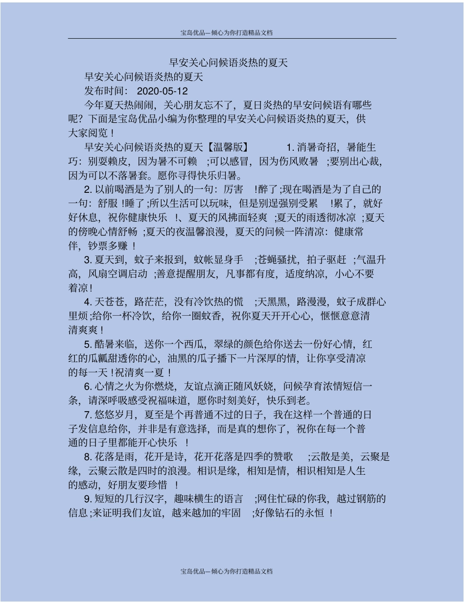 早安关心问候语炎热的夏天_第2页