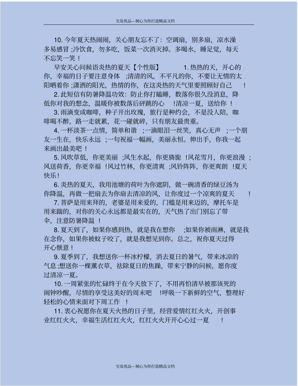 早安关心问候语炎热的夏天_第3页