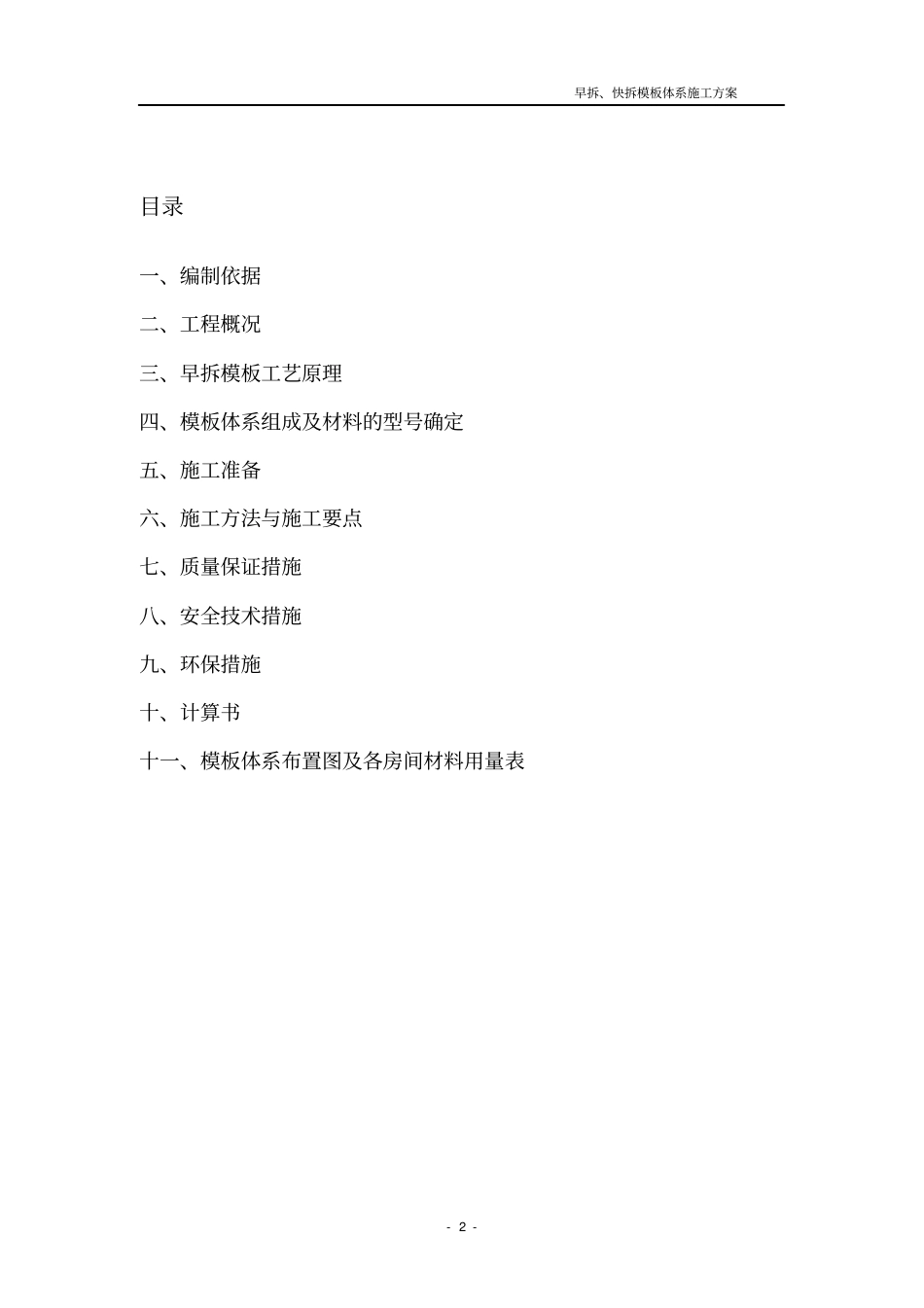 早拆快拆模板体系施工方案_第2页