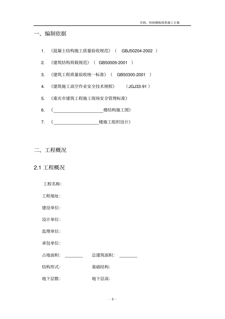 早拆快拆模板体系施工方案_第3页