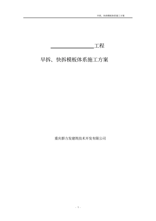 早拆快拆模板体系施工方案