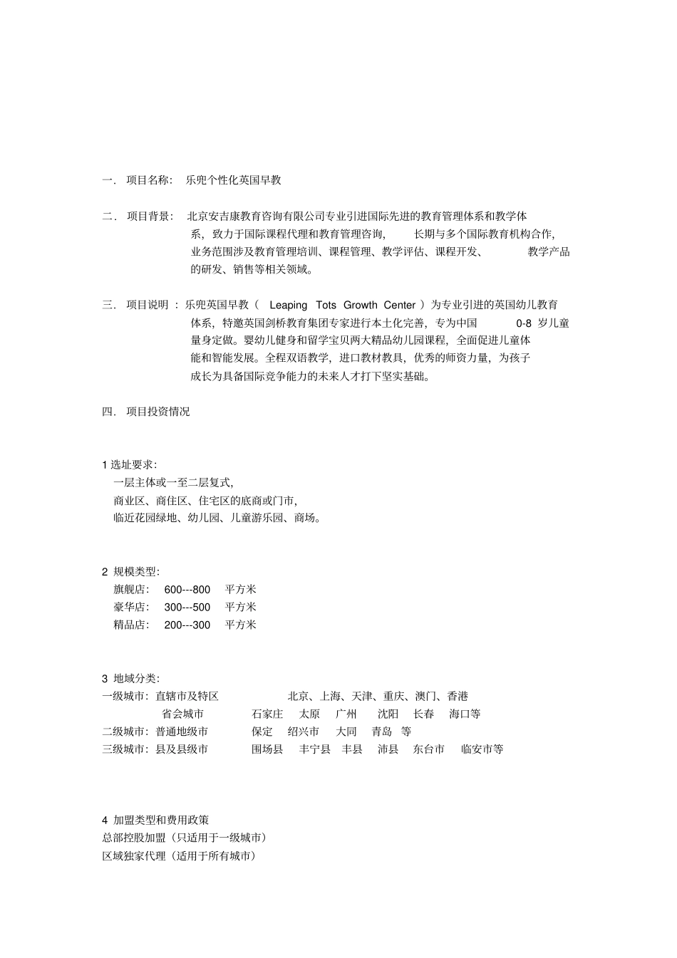 早教培训项目投资分析报告文档_第2页