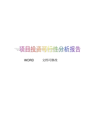 早教培训项目投资分析报告文档