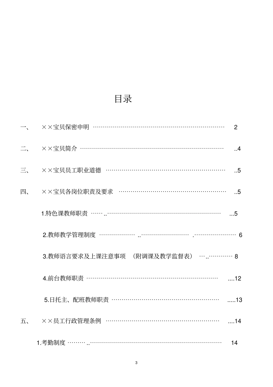 早教机构员工手册30_第3页