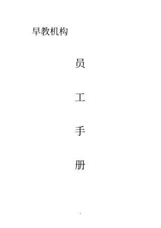 早教机构员工手册30