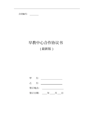早教机构合作协议合同书_早教中心项目合作合同