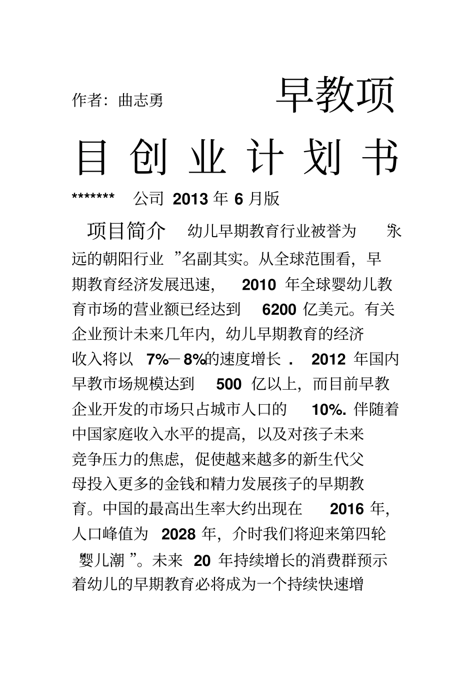 早教项目创业计划书_第1页