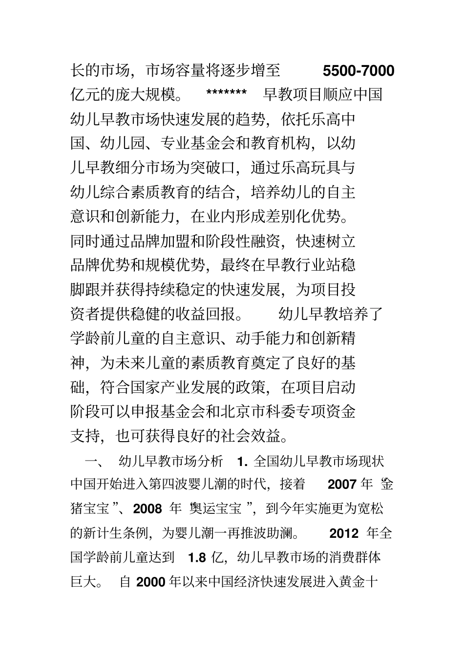 早教项目创业计划书_第2页
