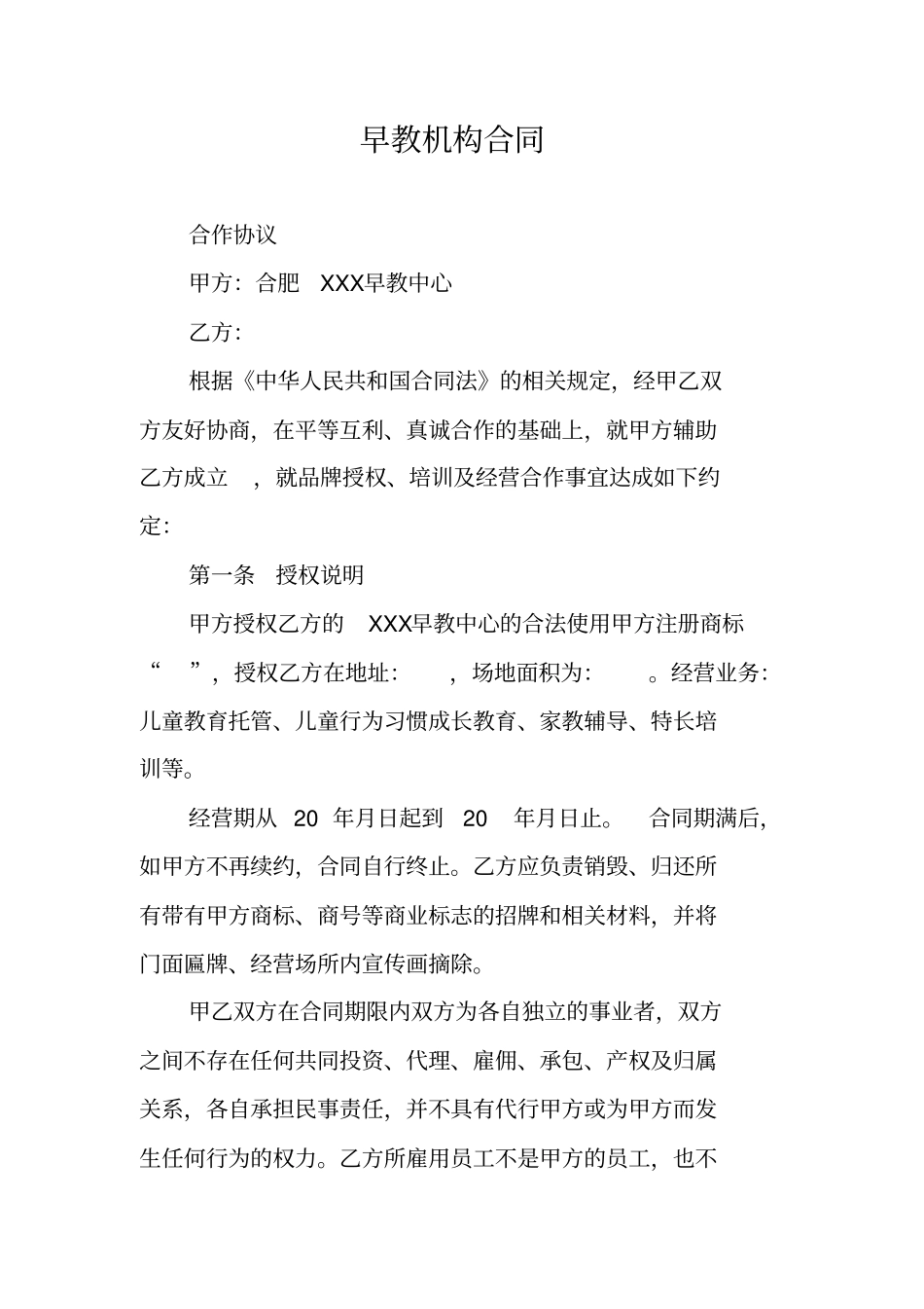 早教机构合同_第1页