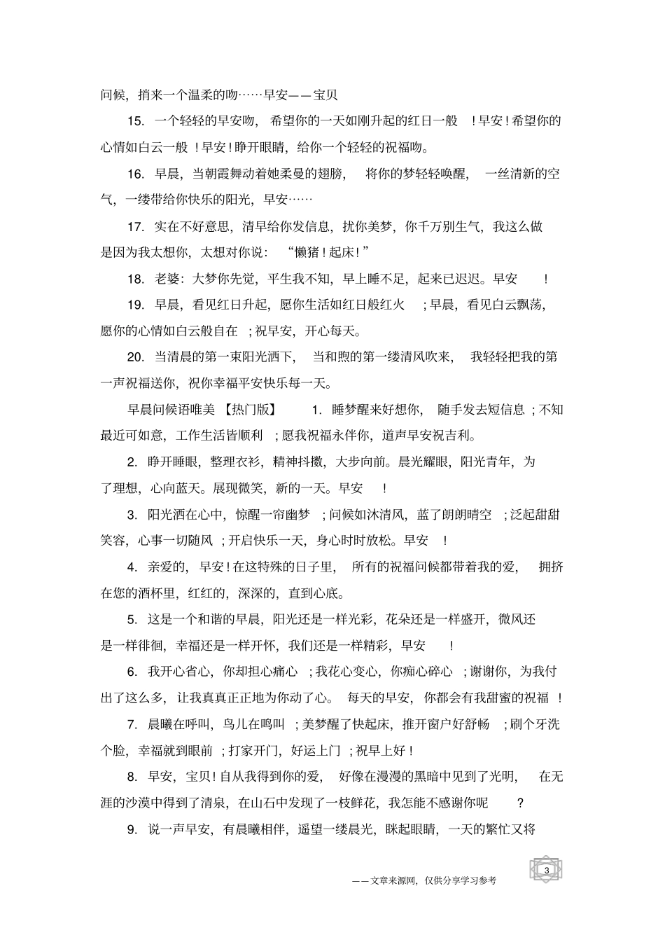 早晨问候语唯美-祝福句子_第3页