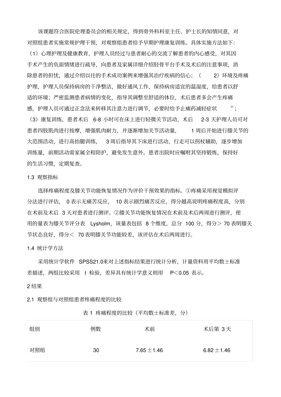 早期护理康复训练对胫骨平台骨折患者术后VAS评分及功能恢复的影响观察_第3页