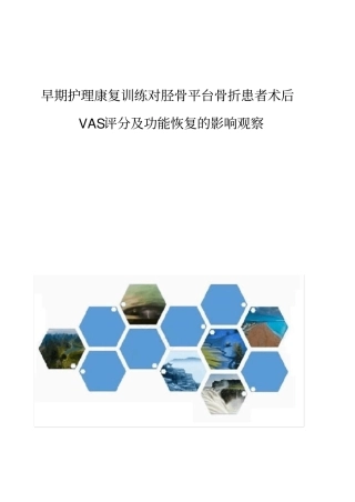 早期护理康复训练对胫骨平台骨折患者术后VAS评分及功能恢复的影响观察