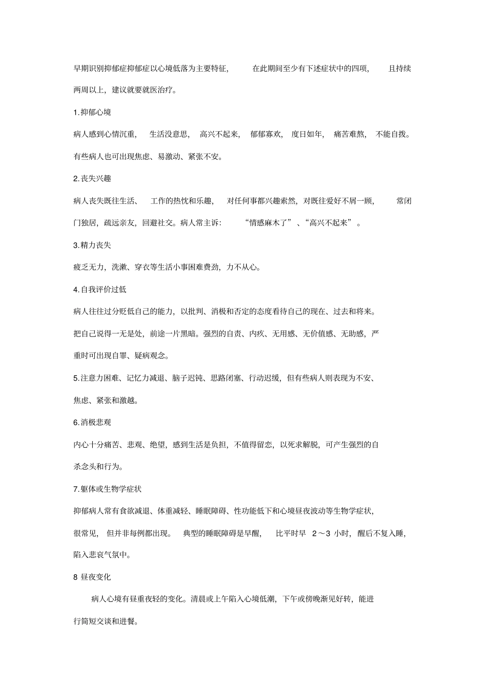 早期识别抑郁症抑郁症以心境低落为主要特征及相关药物_第1页