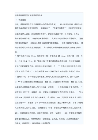 早期机构师资现状调查及对策分析