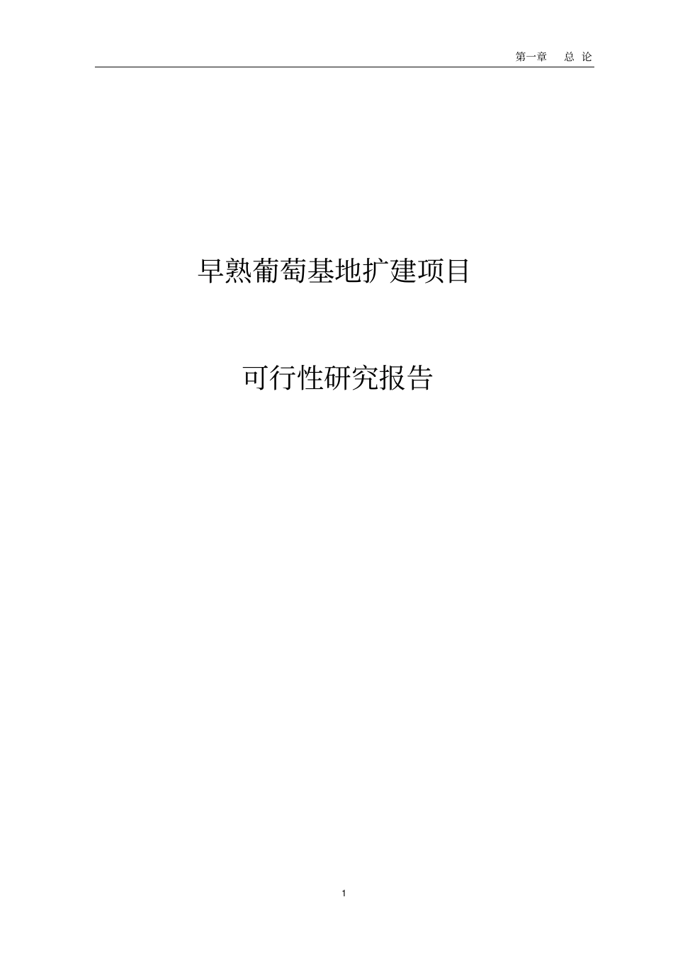 早熟葡萄基地扩建项目可行性研究报告_第1页