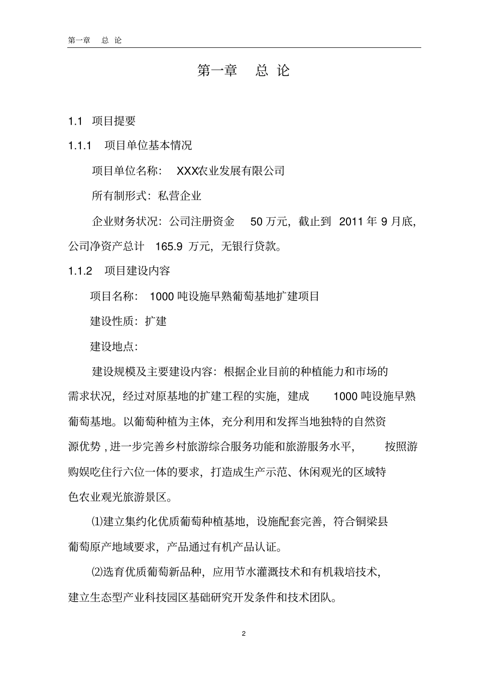 早熟葡萄基地扩建项目可行性研究报告_第2页