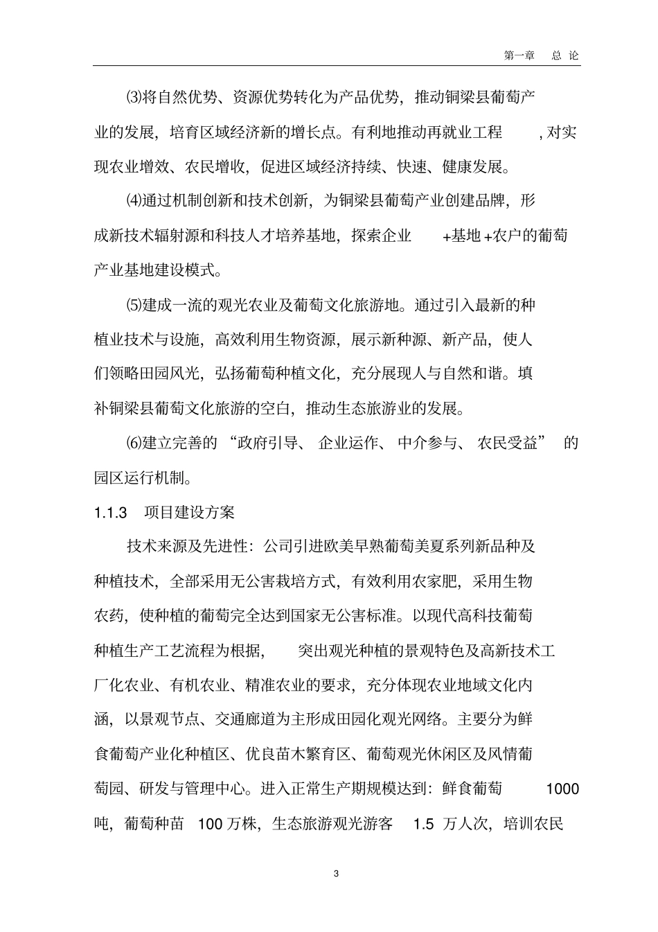 早熟葡萄基地扩建项目可行性研究报告_第3页