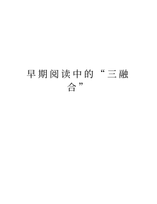 早期阅读中的三融合教学教材
