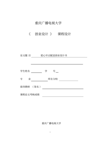 早餐店创业计划书概述