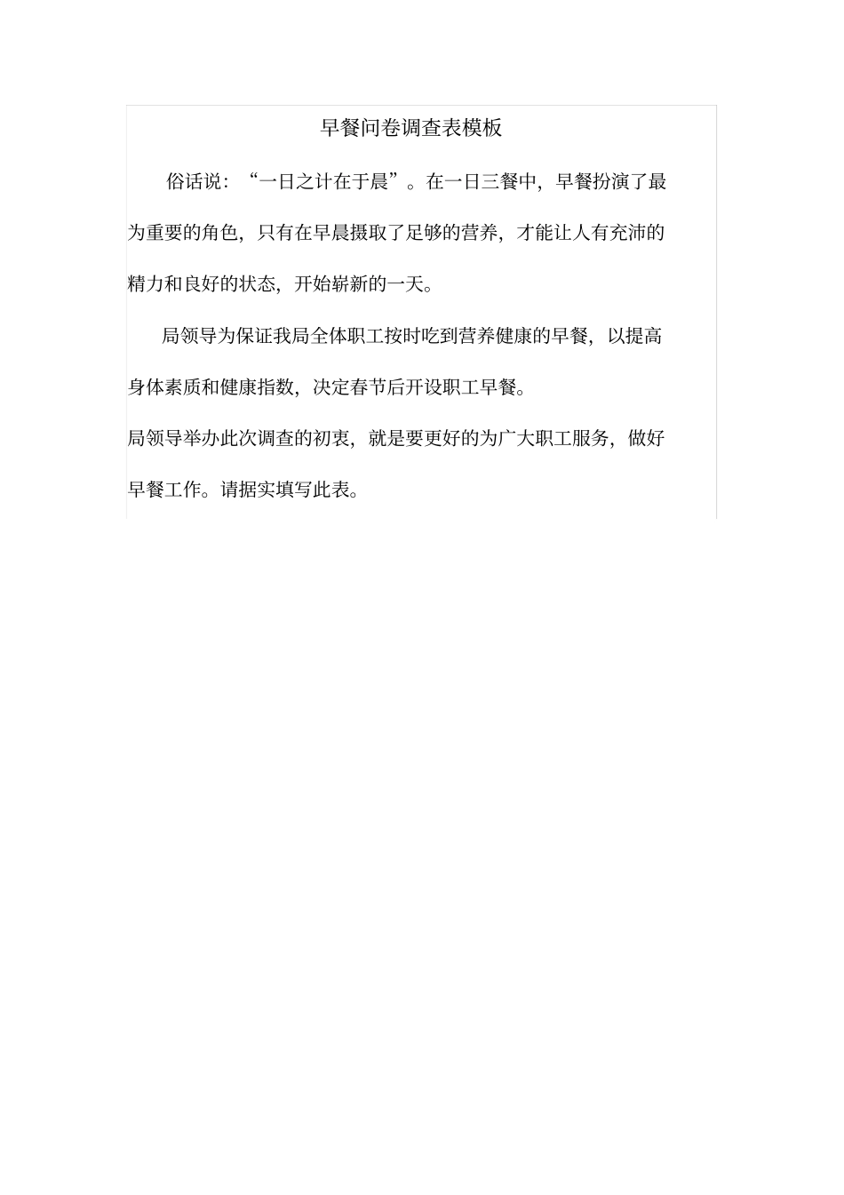 早餐问卷调查表模板_第1页