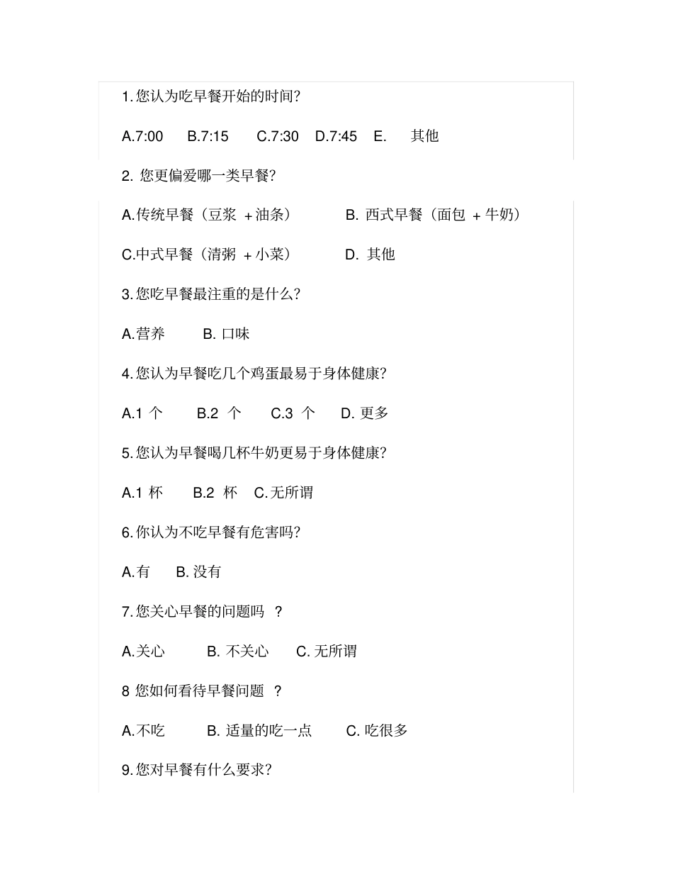 早餐问卷调查表模板_第2页