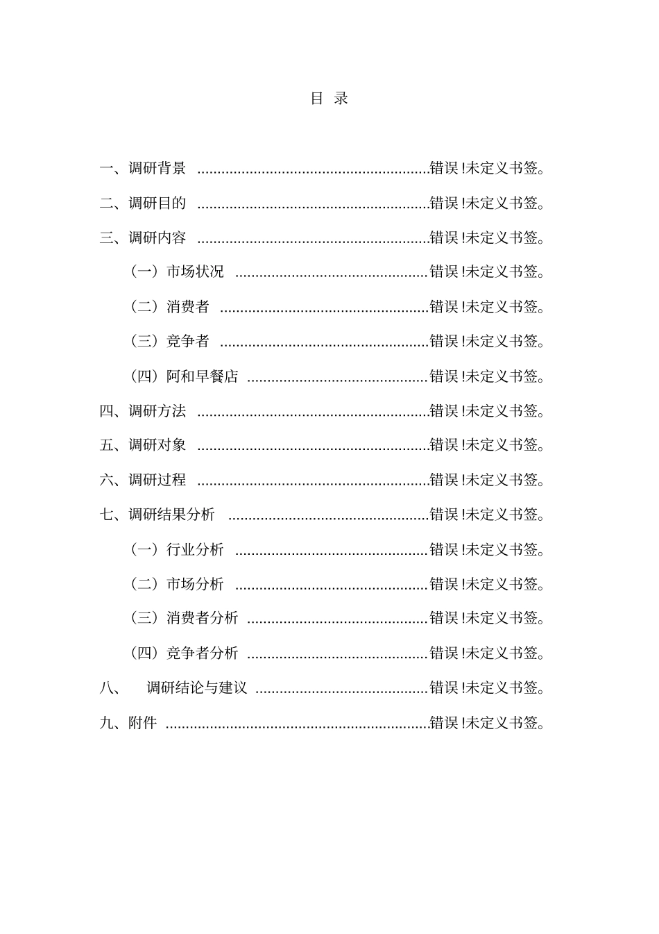 早餐店场调研报告_第2页
