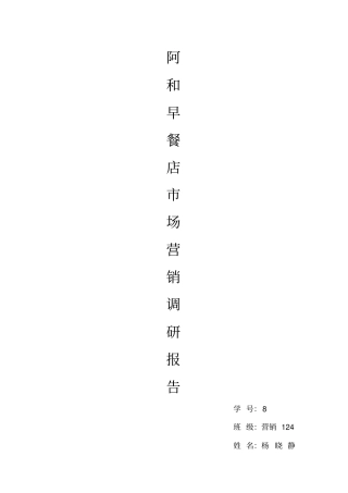 早餐店场调研报告