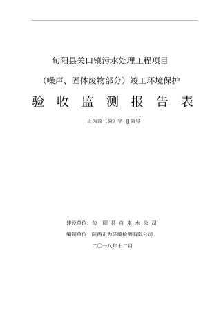 旬阳关口镇污水处理工程项目