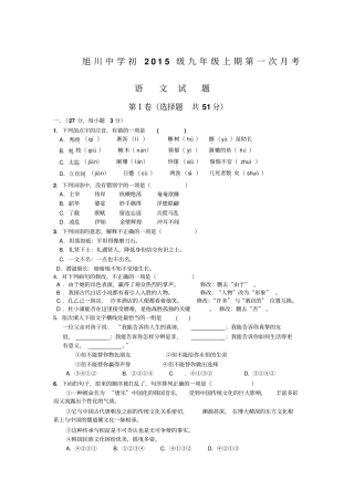 旭川中学初2015级语文版九年级上期第一次月考语文试卷