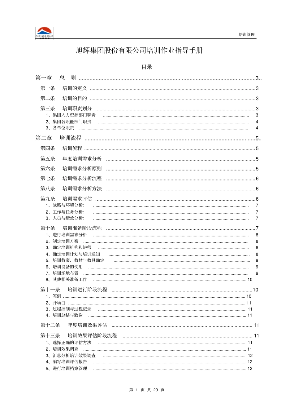 旭辉集团培训作业指导手册_第1页