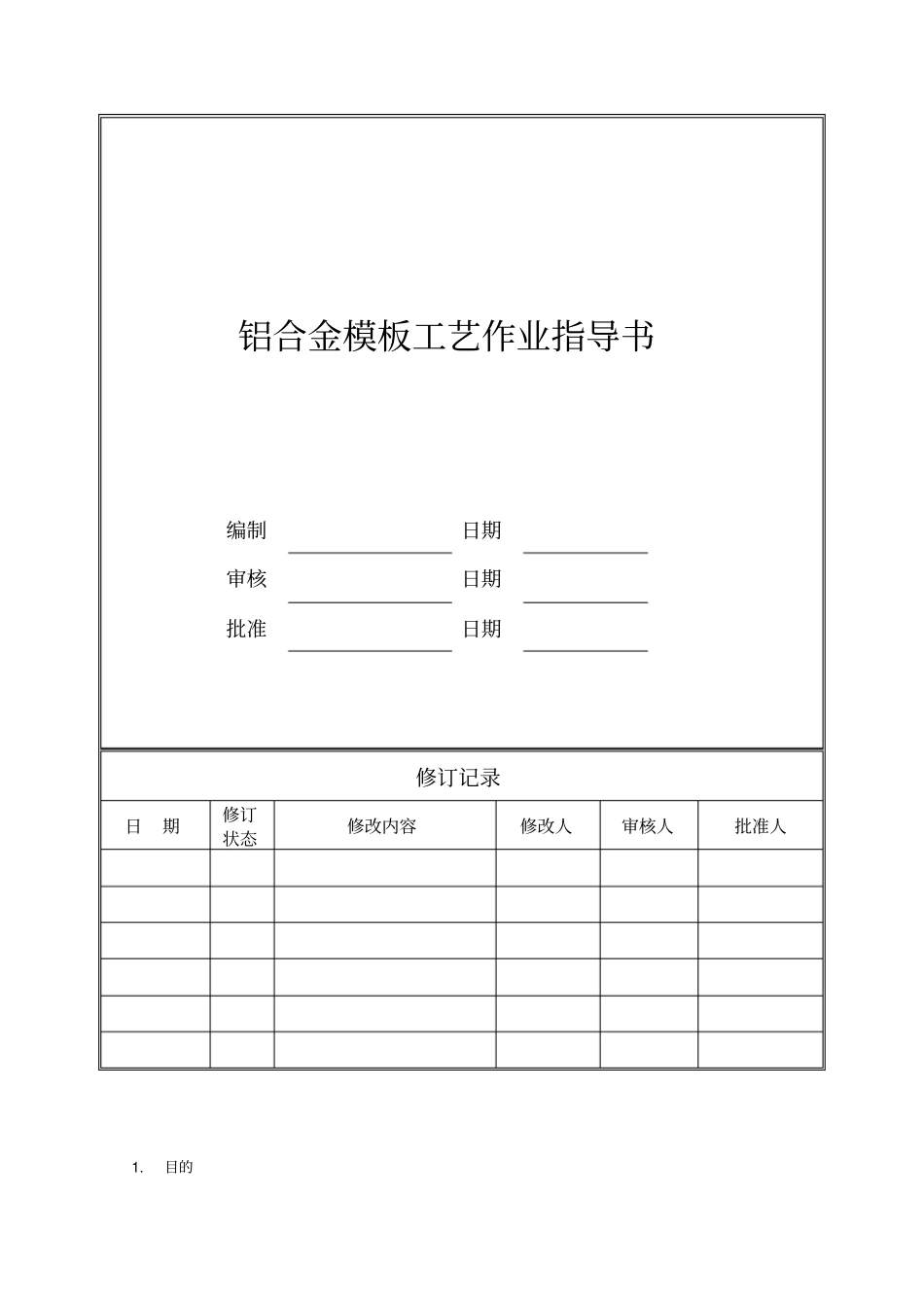 旭辉集团铝模工艺作业指导书_第1页