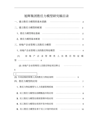 旭辉集团胜任力模型