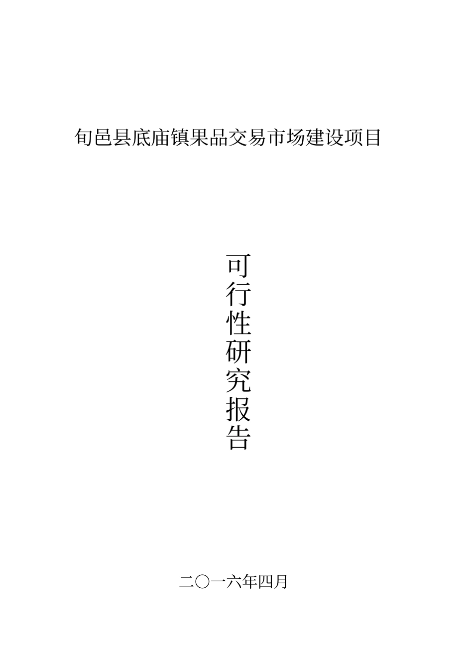 旬邑底庙镇农产品批发场项目可研报告分析_第1页