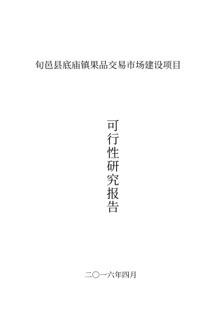 旬邑底庙镇农产品批发场项目可研报告分析
