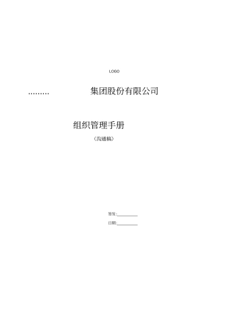 旭辉集团组织管理手册