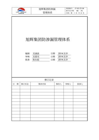 旭辉集团防渗漏体系讲解