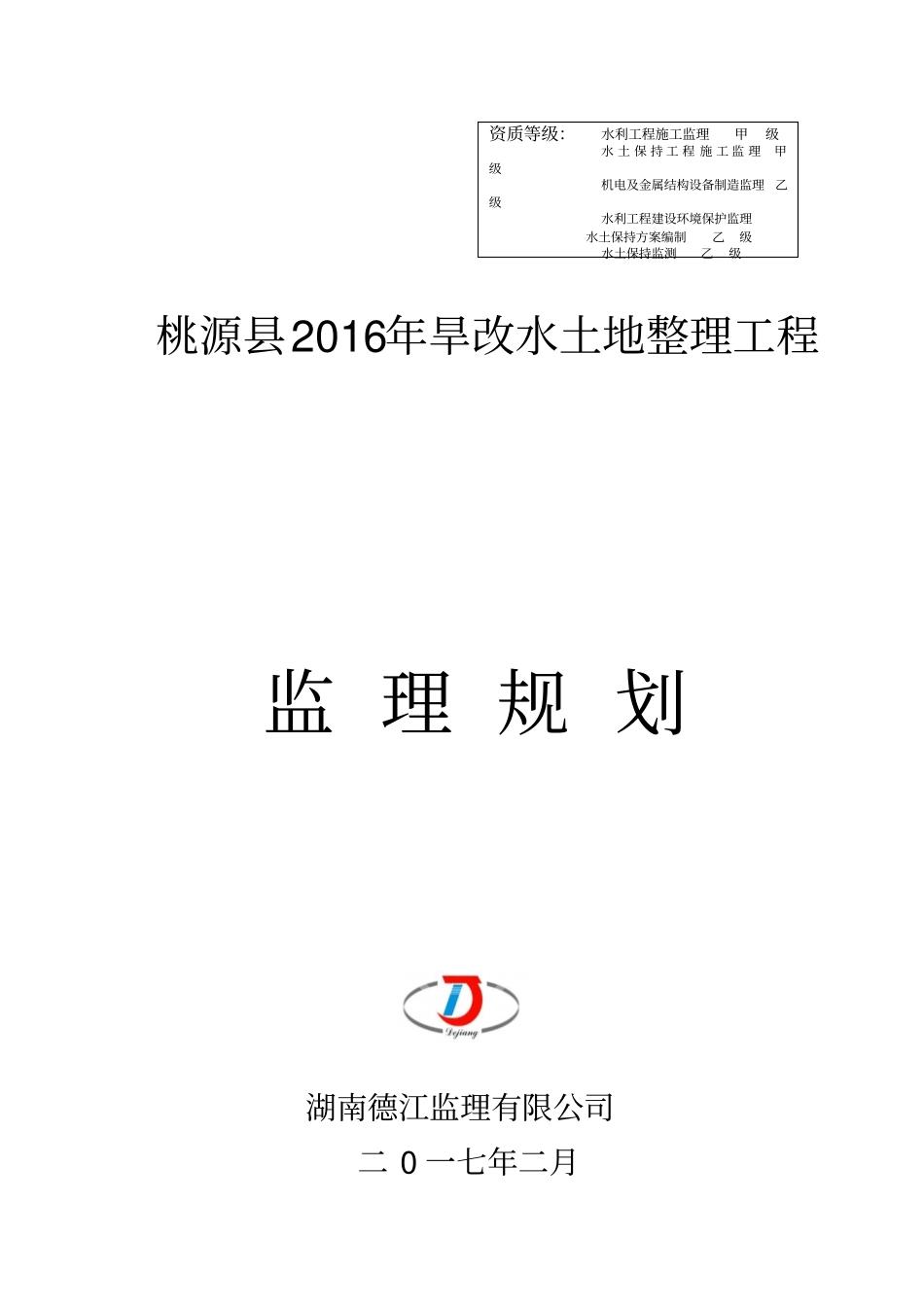 旱地改水田项目--监理规划--修订版_第1页