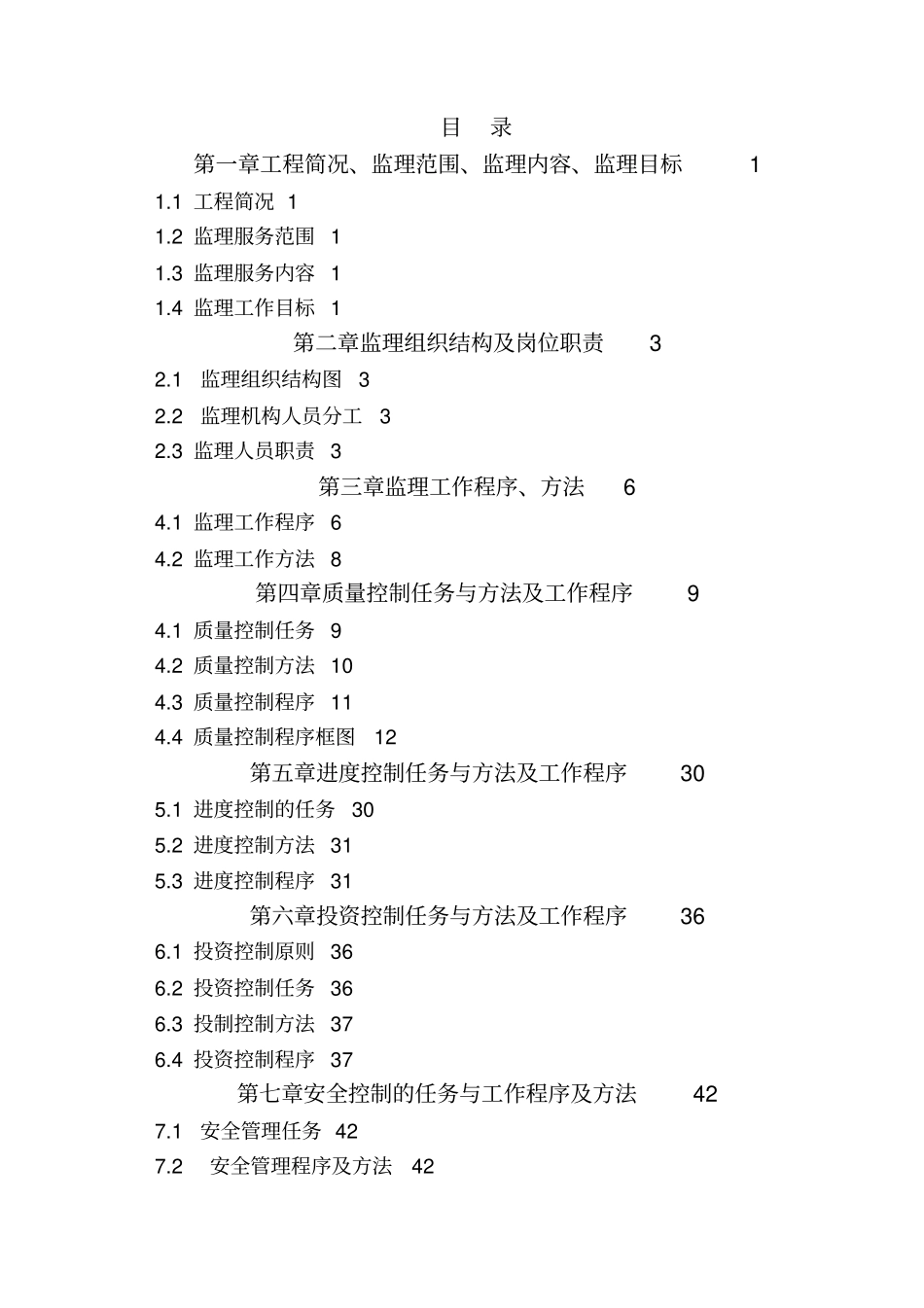 旱地改水田项目--监理规划--修订版_第3页