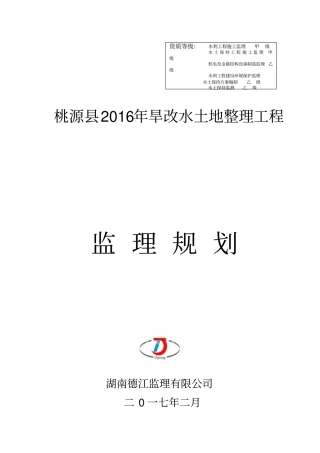 旱地改水田项目--监理规划--修订版