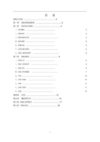 旱改水示范工程项目规划设计公开招标资料