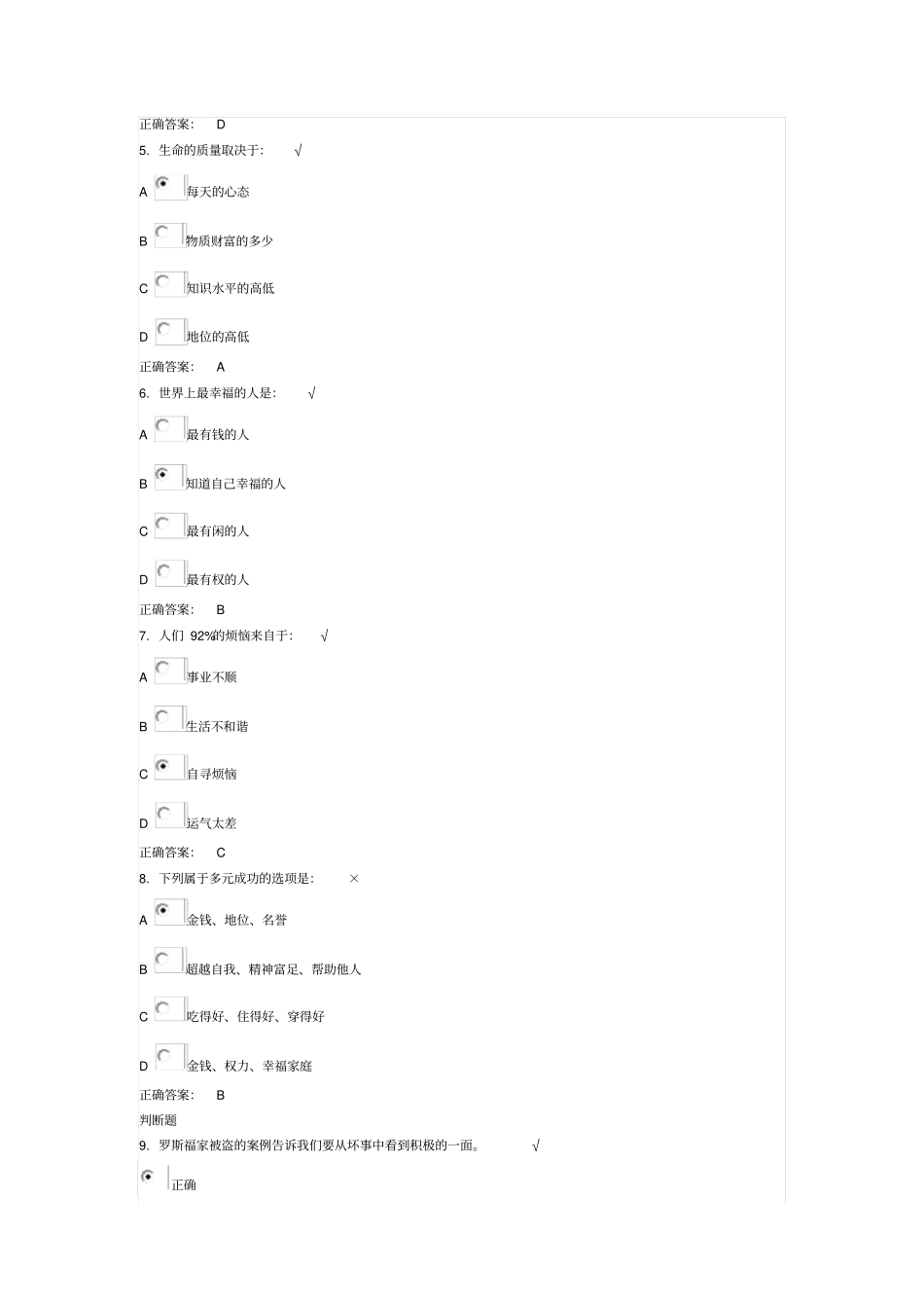 时代光华--阳光心态试题与答案_第2页