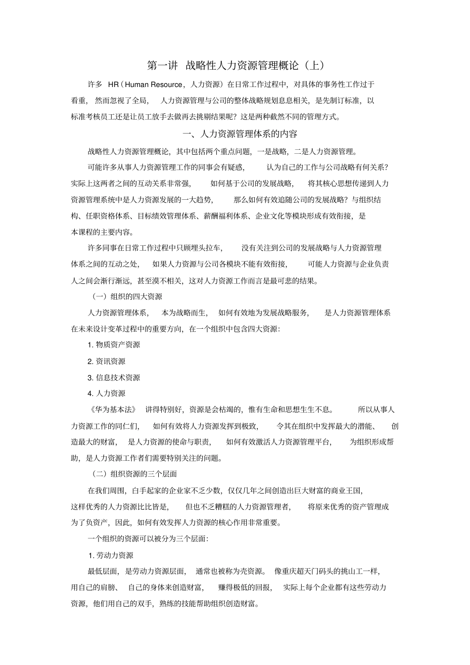 时代光华-战略性人力资源管理-讲义及答案答案在讲义后_第1页