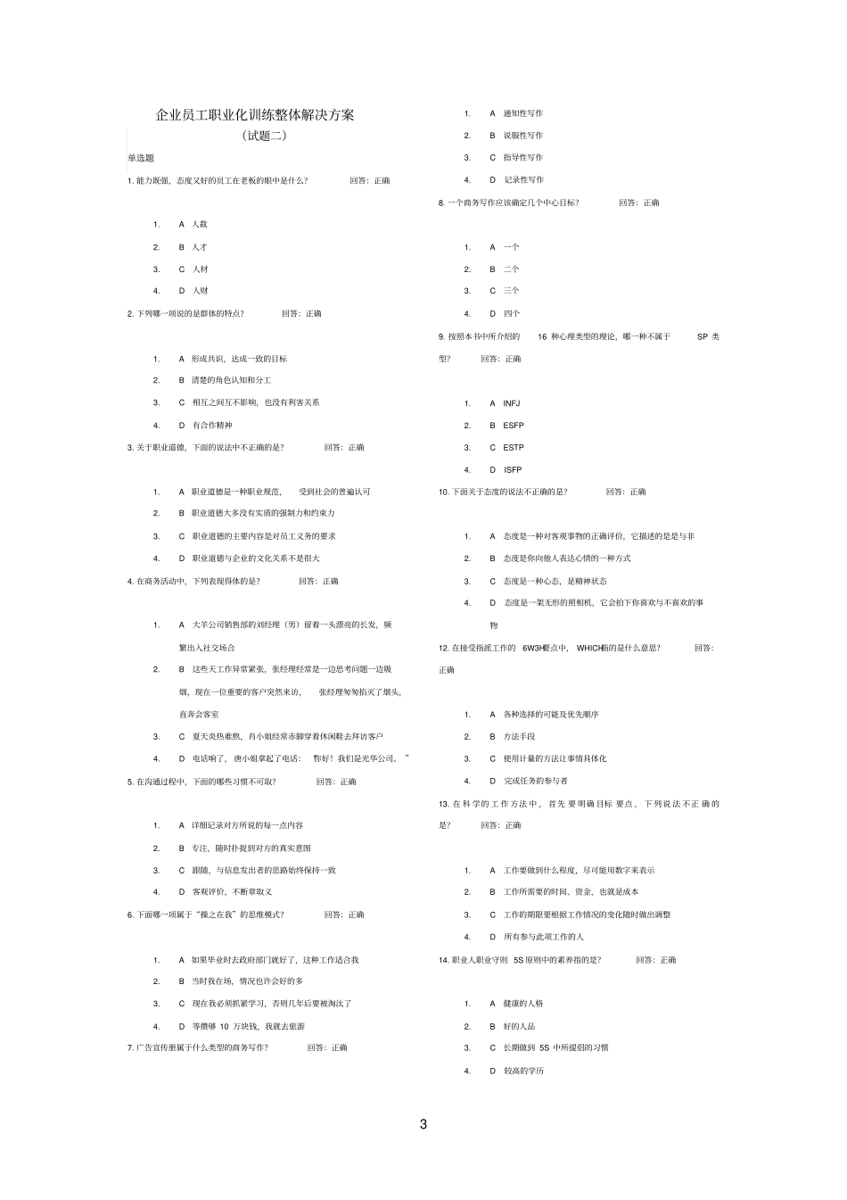 时代光华-企业员工职业化训练整体解决方案八套题试题答案_第3页