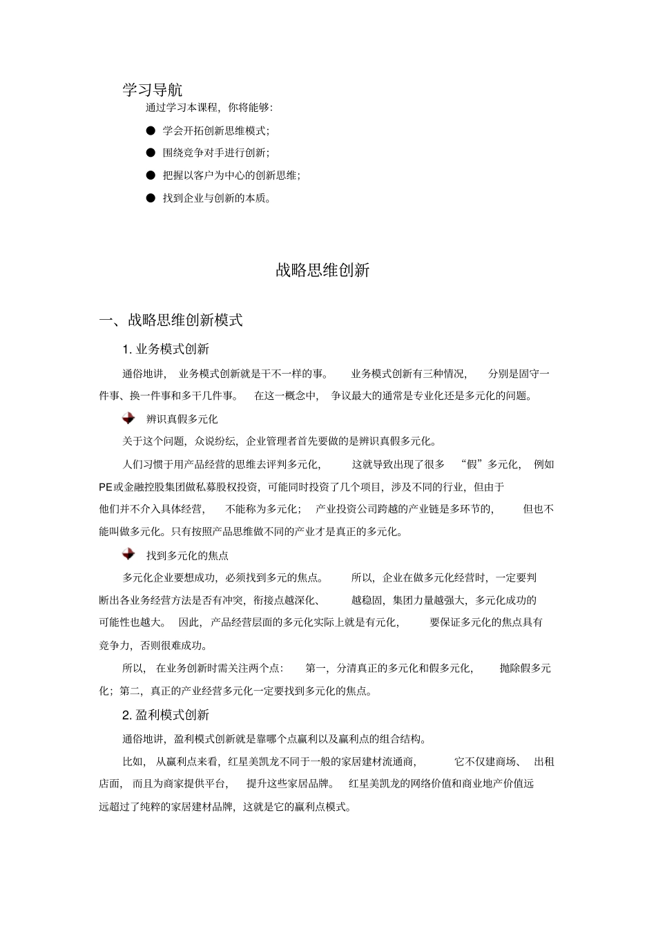 时代光华_战略思维创新讲义全_第1页