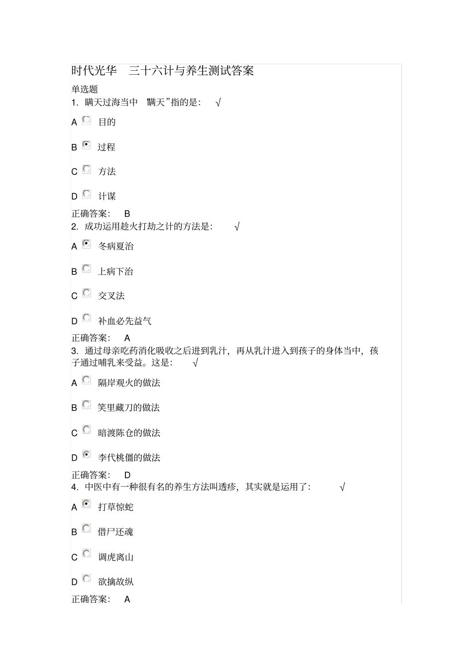 时代光华三十六计与养生测试答案_第1页